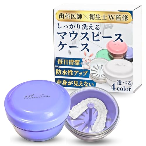 【歯科医師監修、歯科衛生士監修】 マウスピース ケース リテーナーケース 【毎日清潔に使いたいあなたへ】 中身が見えない しっかり洗える 選べる4色